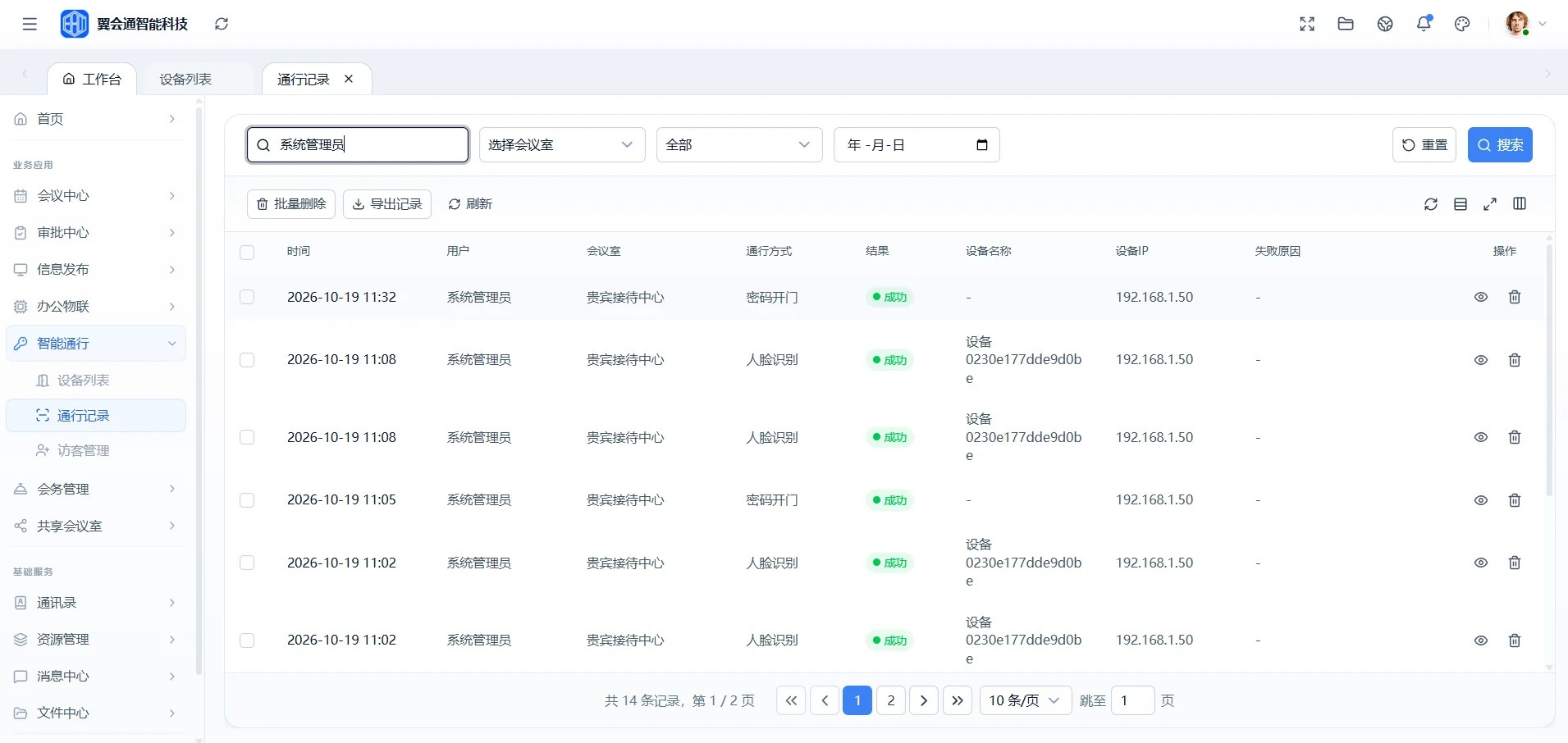 通行记录界面：按门禁、人员与时间范围筛选，展示通行方式、通行结果、设备编号与通行时间，支持导出