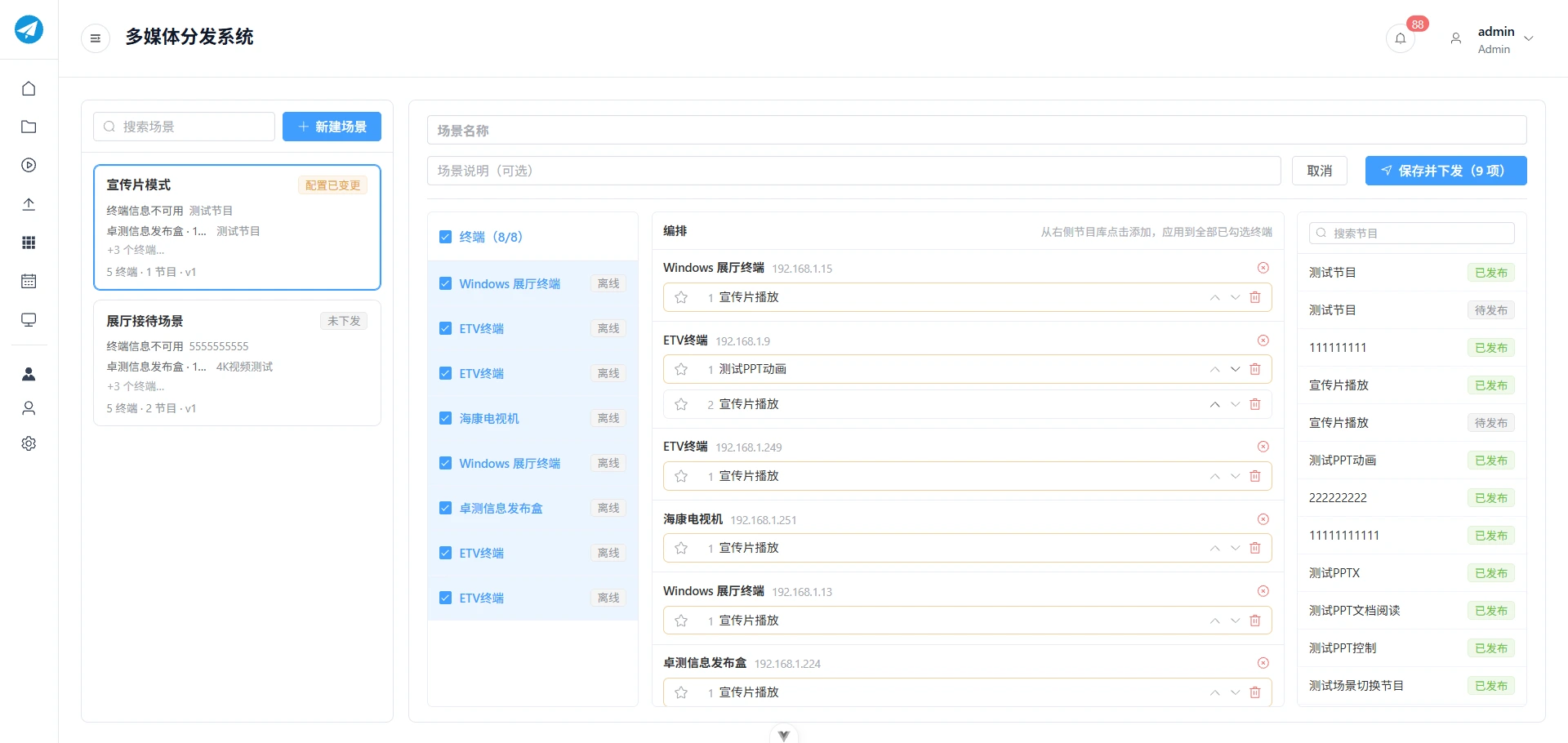 场景编排实际界面：左侧管理场景，勾选目标终端，从节目库添加内容并调整各终端播放顺序，保存并下发配置