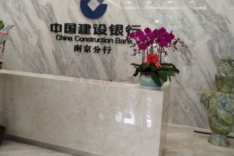 中国建设银行南京分行