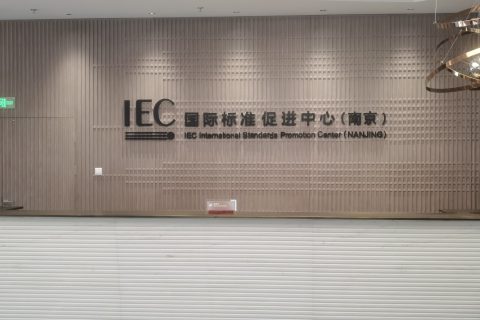 IEC国际标准促进中心（南京）